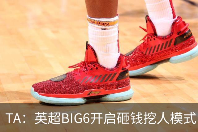 TA：英超BIG6开启砸钱挖人模式，小球队则在财政压力下艰难权衡
